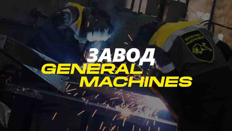 Премиальный производитель навесного оборудования для тракторов General Machines
