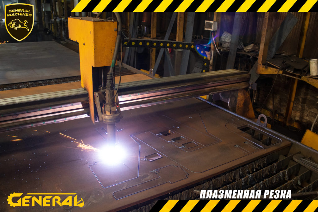 Плазменная резка на заводе General Machines фото 3