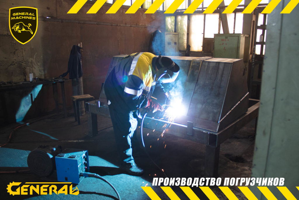 важности при производстве погрузчиков General 2